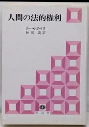 人間の法的権利