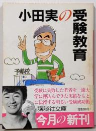 小田実の受験教育 (講談社文庫 お 3-7)