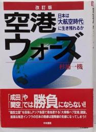 空港ウォーズ : 日本は「大航空時代」に生き残れるか 改訂版