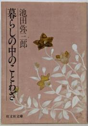暮らしの中のことわざ (旺文社文庫 127-2)