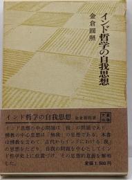 インド哲学の自我思想<大蔵選書 11>