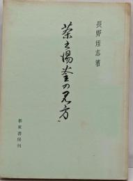 茶之湯釜の見方