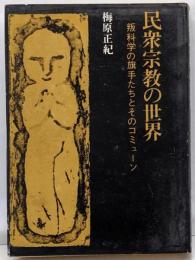 民衆宗教の世界 : 叛科学の旗手たちとそのコミューン