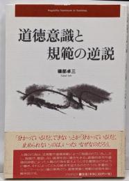 道徳意識と規範の逆説<ホミネース叢書>