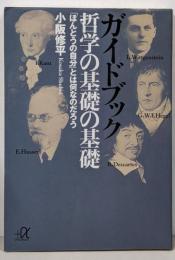 ガイドブック哲学の基礎の基礎 :「ほんとうの自分」とは何なのだろう<講談社+α文庫>