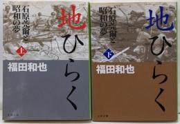地ひらく : 石原莞爾と昭和の夢 上下巻セット　<文春文庫>