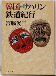 韓国・サハリン鉄道紀行<文春文庫>