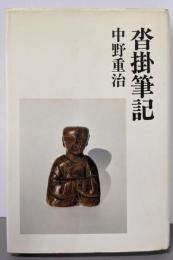 沓掛筆記