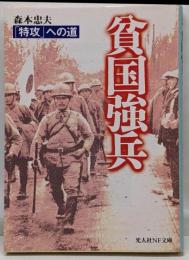 貧国強兵 : 「特攻」への道<光人社NF文庫>