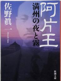 阿片王 : 満州の夜と霧<新潮文庫>