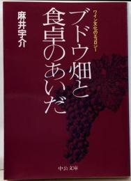 ブドウ畑と食卓のあいだ :ワイン文化のエコロジー<中公文庫>