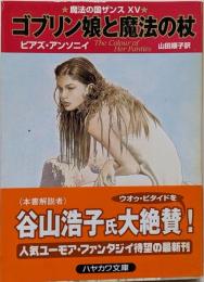 ゴブリン娘と魔法の杖<ハヤカワ文庫 : FT 魔法の国ザンス15>