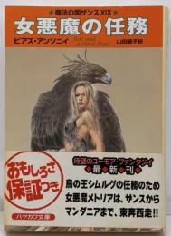 女悪魔の任務<ハヤカワ文庫 魔法の国ザンス FT48919>