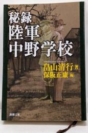 秘録陸軍中野学校<新潮文庫>