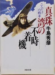 真珠湾の不時着機 : 二人だけの戦争<河出文庫>