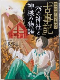 読めば読むほど面白い『古事記』75の神社と神様の物語<古事記D12-11>