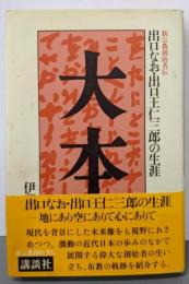 大本─出口なお・出口王仁三郎の生涯 (新宗教創始者伝)