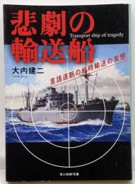 悲劇の輸送船 : 言語道断の戦時輸送の実態<光人社NF文庫>