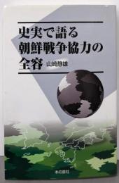 史実で語る朝鮮戦争協力の全容