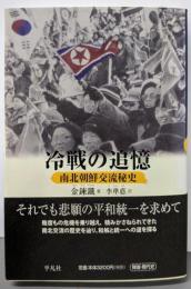 冷戦の追憶－南北朝鮮交流秘史