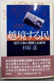 越境する民: 近代大阪の朝鮮人史研究