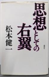 思想としての右翼