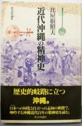近代沖縄の精神史