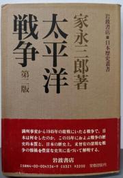 太平洋戦争 第2版 (日本歴史叢書)