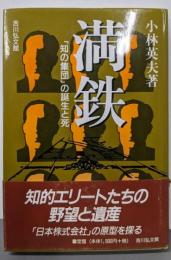 満鉄 : 「知の集団」の誕生と死
