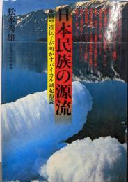 日本民族の源流: 血液型遺伝子が明かすバイカル湖起源説