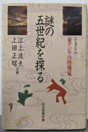 謎の五世紀を探る: シンポジウム・東アジアの再発見