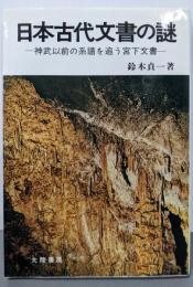 日本古代文書の謎