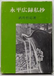 永平広録私抄