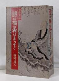 眼は横鼻はまっすぐ 創作童話 (愛媛県)