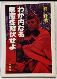 わが内なる悪魔を降伏せよ : 修験道・男の世界