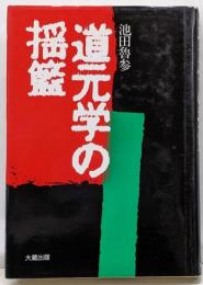 道元学の揺籃