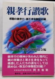 親孝行讃歌 : 感動の親孝行・親不孝体験記80編