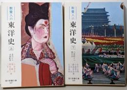 教養人の東洋史 上下巻2冊セット<現代教養文庫>