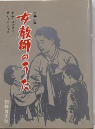 女教師のうた : 中編小説