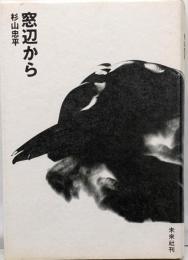 窓辺から