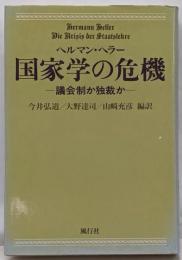 国家学の危機 : 議会制か独裁か