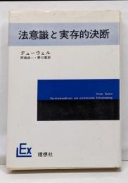 法意識と実存的決断<実存主義叢書 23>