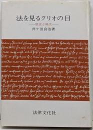 法を見るクリオの目 : 歴史と現代