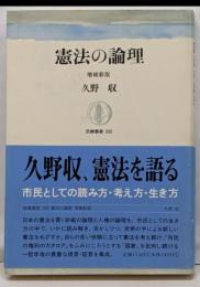 憲法の論理 増補新版 (筑摩叢書 332)