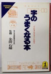 字のうまくなる本: どんなクセもすぐなおる (光文社文庫 か11-1)