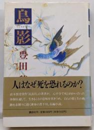 鳥影