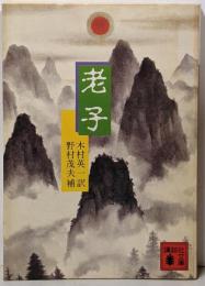 老子 (講談社文庫 外 112-1)