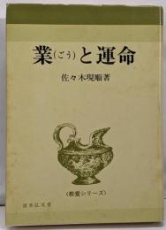 業と運命<教養シリーズ>