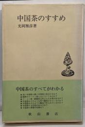 中国茶のすすめ<秋山叢書>