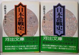 日本合戦史 上下巻2冊セット<河出文庫>
